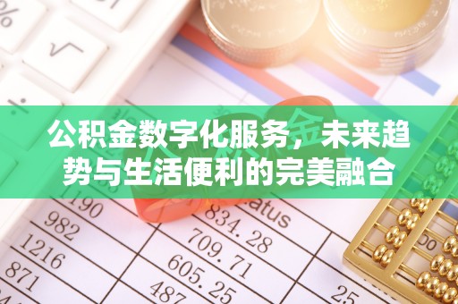 乌兰公积金数字化服务，未来趋势与生活便利的完美融合
