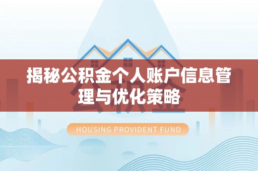 乌兰揭秘公积金个人账户信息管理与优化策略