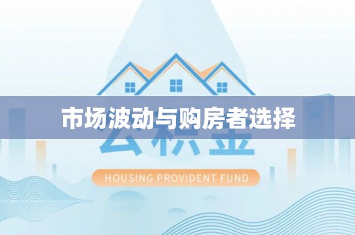乌兰市场波动与购房者选择