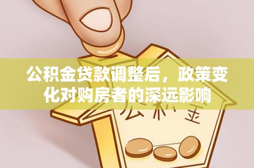乌兰公积金贷款调整后，政策变化对购房者的深远影响
