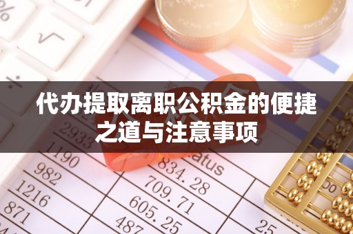 乌兰代办提取离职公积金的便捷之道与注意事项