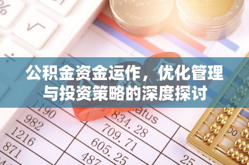 乌兰公积金资金运作，优化管理与投资策略的深度探讨