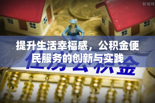 乌兰提升生活幸福感，公积金便民服务的创新与实践