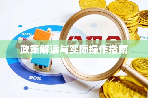 乌兰政策解读与实际操作指南