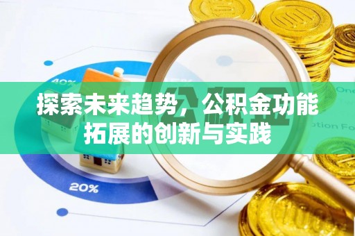 乌兰探索未来趋势，公积金功能拓展的创新与实践
