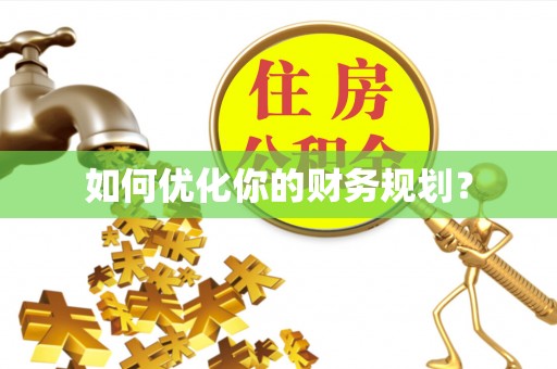 乌兰如何优化你的财务规划？