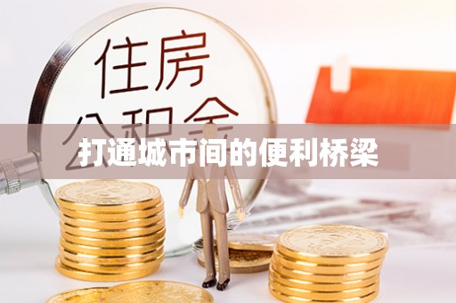 乌兰打通城市间的便利桥梁