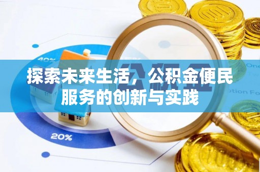 乌兰探索未来生活，公积金便民服务的创新与实践