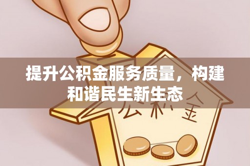 乌兰提升公积金服务质量，构建和谐民生新生态