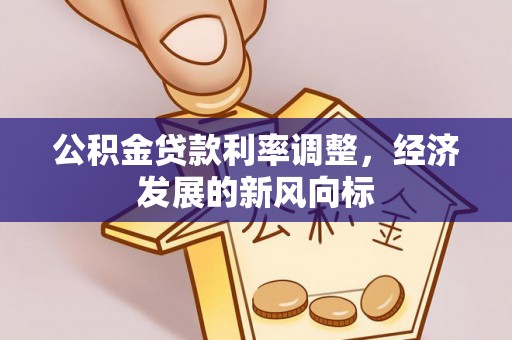 乌兰公积金贷款利率调整，经济发展的新风向标