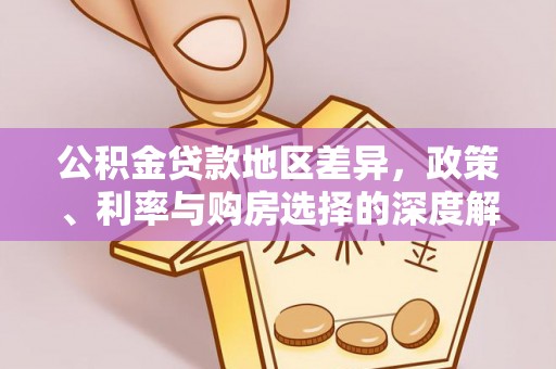 乌兰公积金贷款地区差异，政策、利率与购房选择的深度解析
