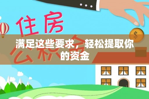 乌兰满足这些要求，轻松提取你的资金