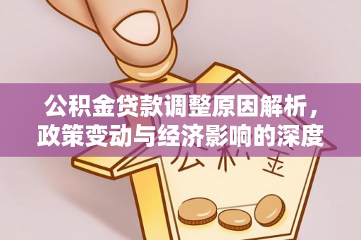 乌兰公积金贷款调整原因解析，政策变动与经济影响的深度探讨