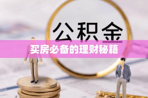 乌兰买房必备的理财秘籍