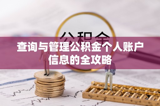 乌兰查询与管理公积金个人账户信息的全攻略