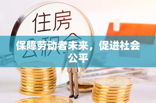 乌兰保障劳动者未来，促进社会公平