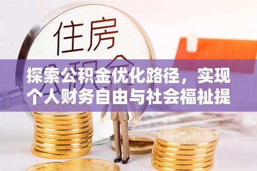 乌兰探索公积金优化路径，实现个人财务自由与社会福祉提升的桥梁