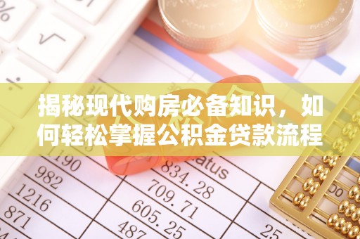 乌兰揭秘现代购房必备知识，如何轻松掌握公积金贷款流程