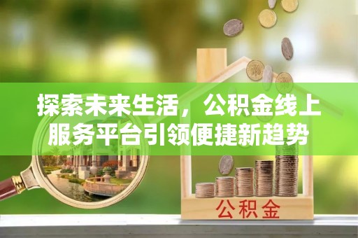 乌兰探索未来生活，公积金线上服务平台引领便捷新趋势