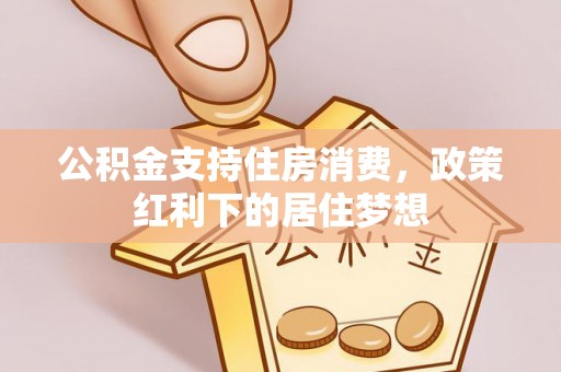 乌兰公积金支持住房消费，政策红利下的居住梦想