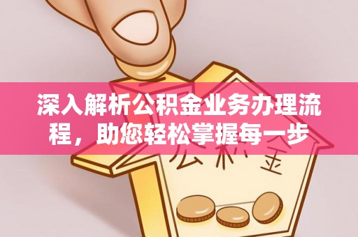 乌兰深入解析公积金业务办理流程，助您轻松掌握每一步