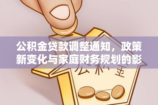 乌兰公积金贷款调整通知，政策新变化与家庭财务规划的影响