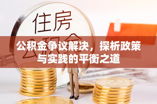 乌兰公积金争议解决，探析政策与实践的平衡之道