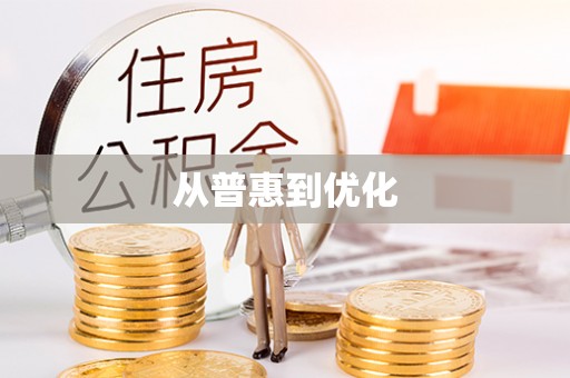 乌兰从普惠到优化