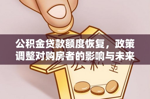 乌兰公积金贷款额度恢复，政策调整对购房者的影响与未来展望