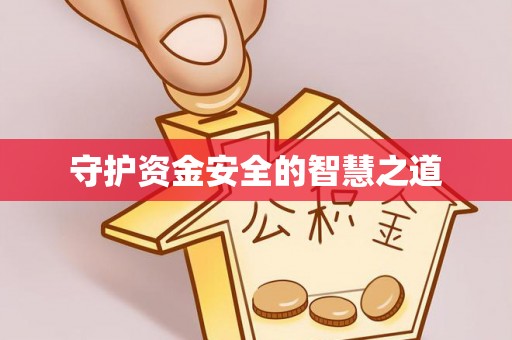乌兰守护资金安全的智慧之道