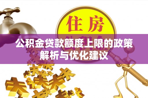 乌兰公积金贷款额度上限的政策解析与优化建议