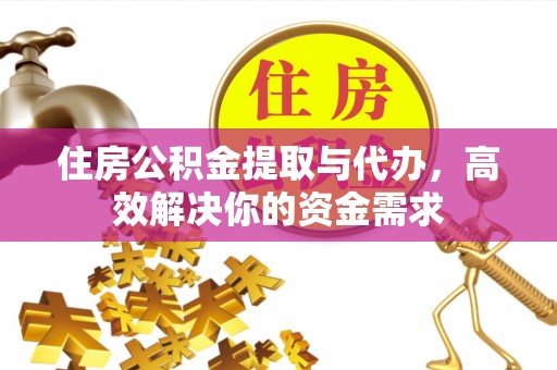 乌兰住房公积金提取与代办，高效解决你的资金需求