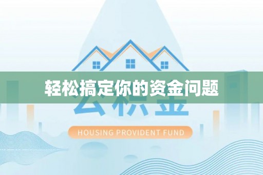 乌兰轻松搞定你的资金问题