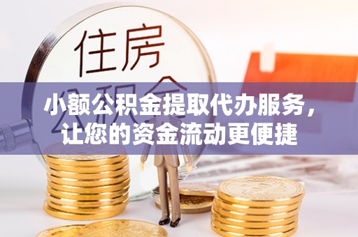 乌兰小额公积金提取代办服务，让您的资金流动更便捷