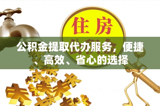 乌兰公积金提取代办服务，便捷、高效、省心的选择