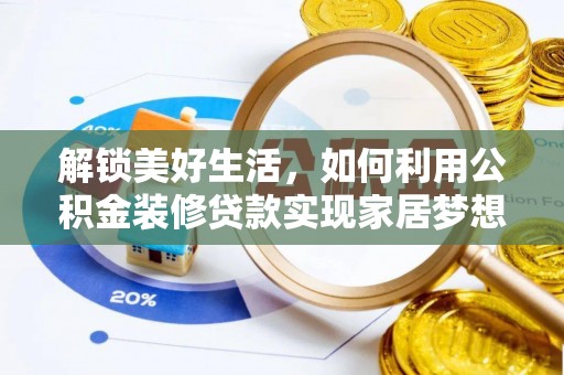乌兰解锁美好生活，如何利用公积金装修贷款实现家居梦想