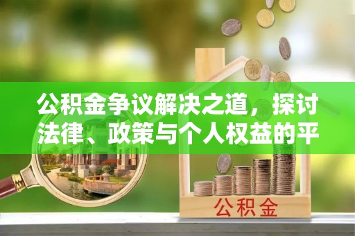 乌兰公积金争议解决之道，探讨法律、政策与个人权益的平衡