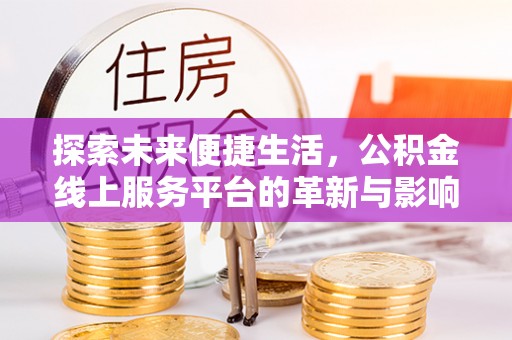乌兰探索未来便捷生活，公积金线上服务平台的革新与影响