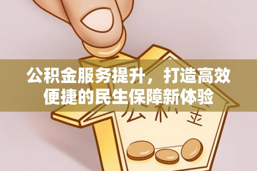 乌兰公积金服务提升，打造高效便捷的民生保障新体验