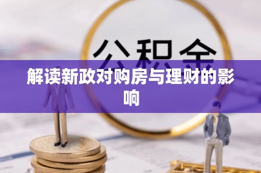 乌兰解读新政对购房与理财的影响