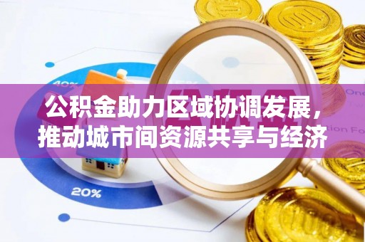 乌兰公积金助力区域协调发展，推动城市间资源共享与经济均衡发展