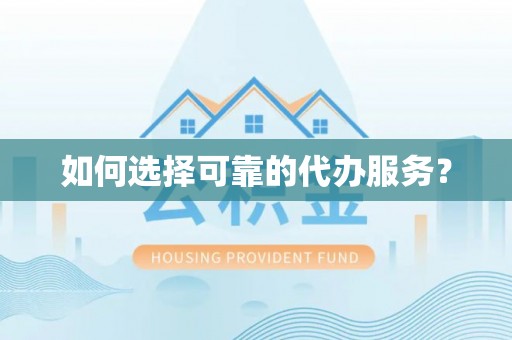 乌兰如何选择可靠的代办服务？