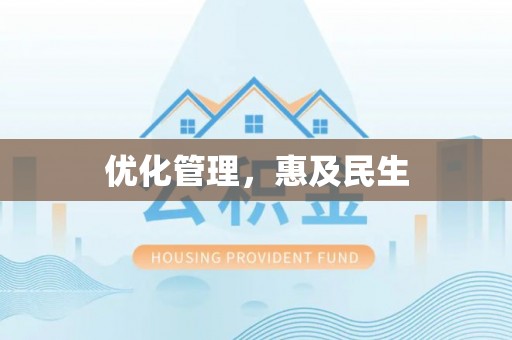 乌兰优化管理，惠及民生