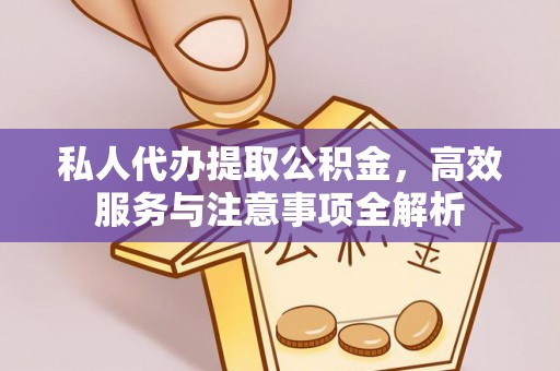 乌兰私人代办提取公积金，高效服务与注意事项全解析