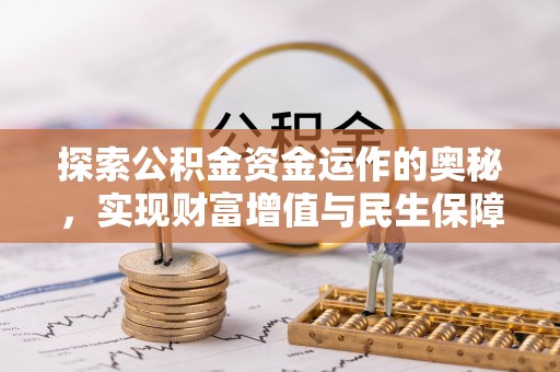 乌兰探索公积金资金运作的奥秘，实现财富增值与民生保障