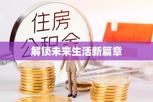 乌兰解锁未来生活新篇章