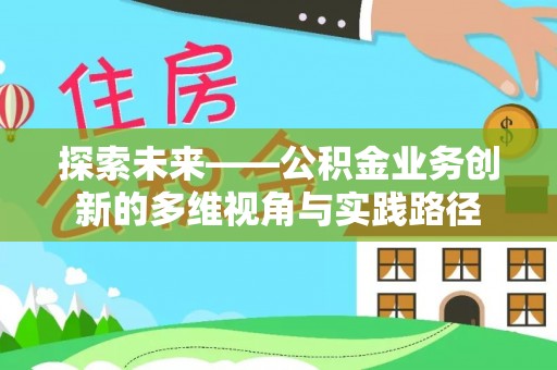 乌兰探索未来——公积金业务创新的多维视角与实践路径