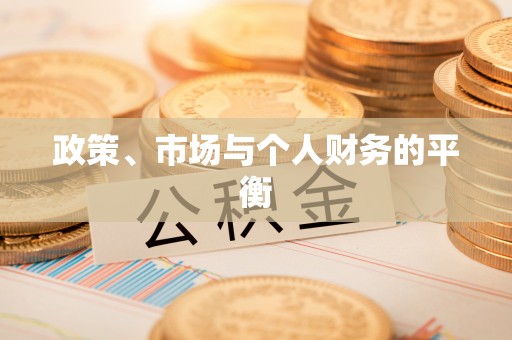 乌兰政策、市场与个人财务的平衡