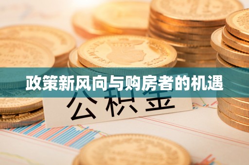 乌兰政策新风向与购房者的机遇