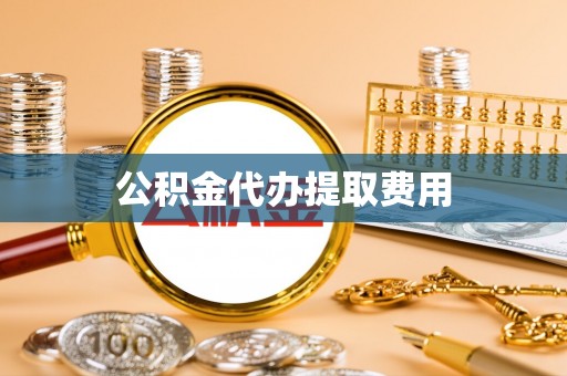 乌兰公积金代办提取费用